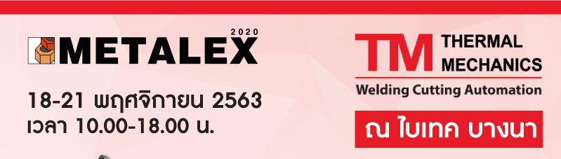 ♦ ขอเชิญทุกท่านร่วมงาน Metalex 2020