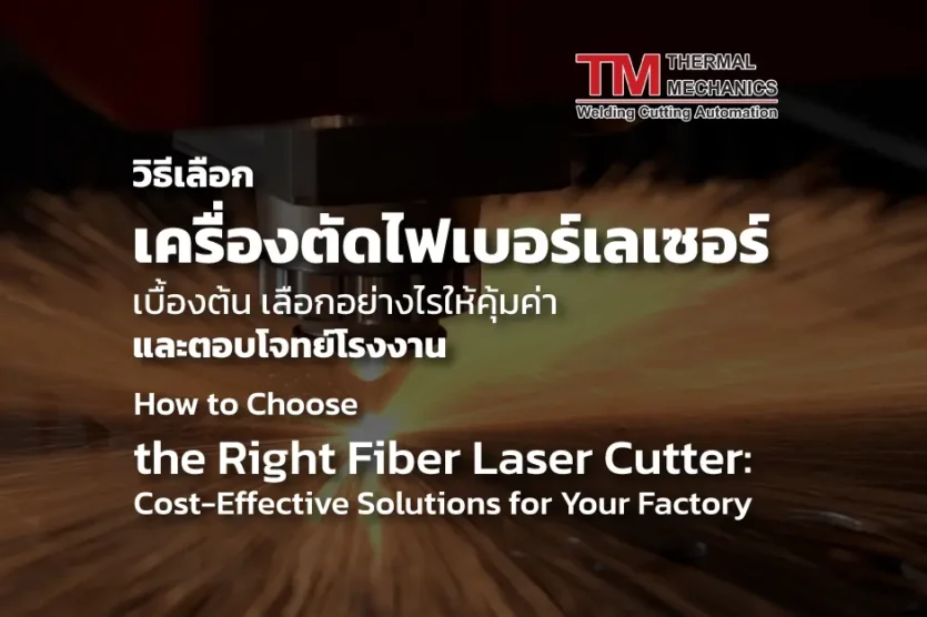 Cover-Page-How-to-Choose-the-Right-Fiber-Laser-Cutter