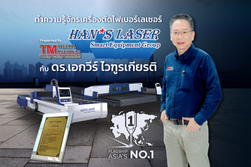 Interview-dr-akevee-hans-laser-fiber-laser ทำความรู้จักรเครื่องตัดไฟเบอร์เลเซอร์ Han's Laser Smart Equipment Group กับ ดร.เอกวีร์ ไวฑูรเกียรติ