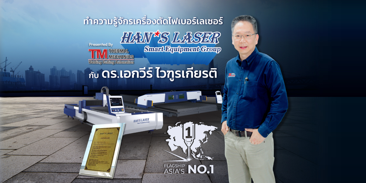 Interview-dr-akevee-hans-laser-fiber-laser ทำความรู้จักรเครื่องตัดไฟเบอร์เลเซอร์ Han's Laser Smart Equipment Group กับ ดร.เอกวีร์ ไวฑูรเกียรติ